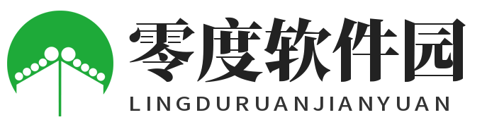 零度软件园