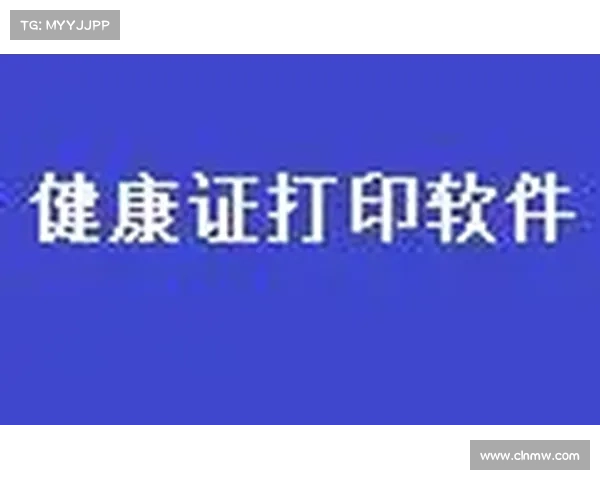 赛事体检表;体育比赛体检报告