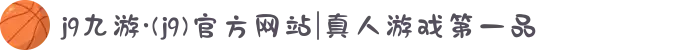 j9九游·(j9)官方网站|真人游戏第一品